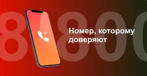 Многоканальный номер 8-800 от МТС в Реже